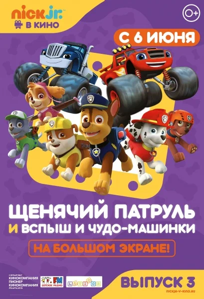 Постер: Щенячий патруль и Вспыш и чудо-машинки
