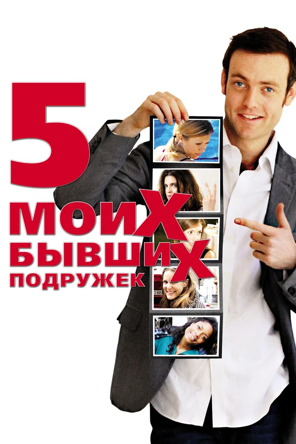 Постер: Пять моих бывших подружек