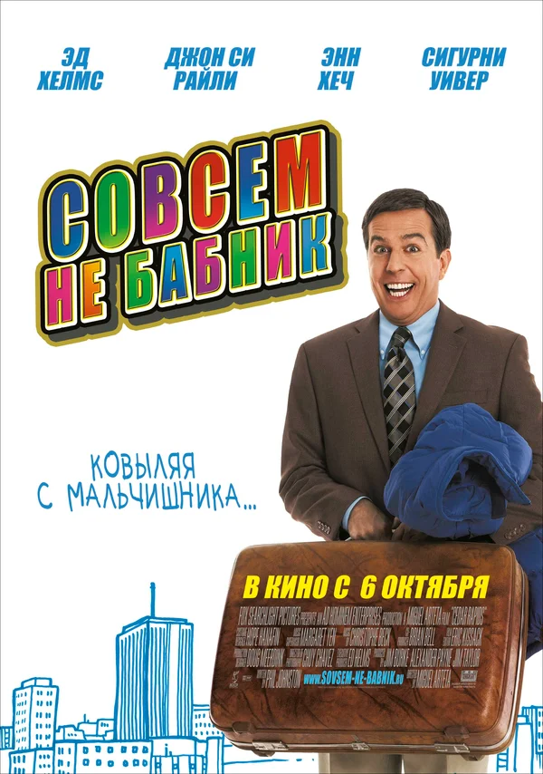 Постер: Совсем не бабник