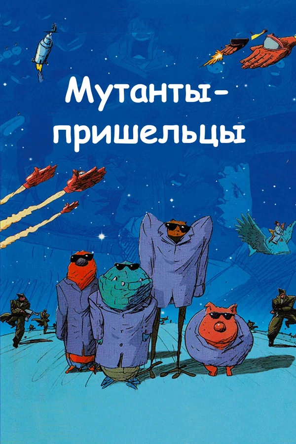 Постер: Мутанты-пришельцы