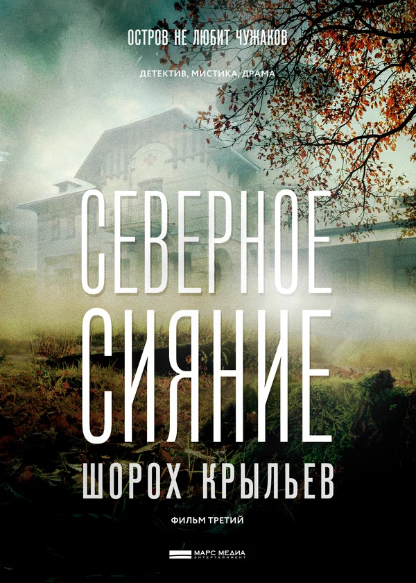 Постер: Северное сияние. Шорох крыльев. Фильм третий