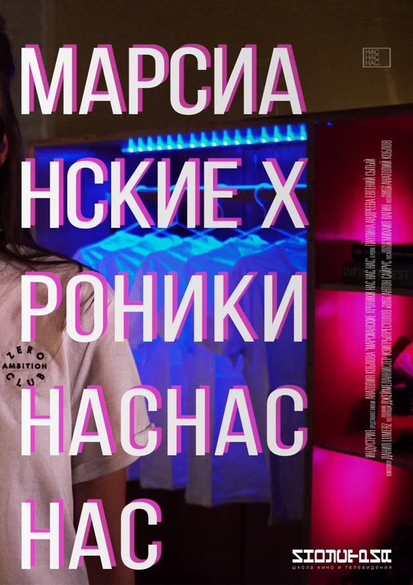 Постер: Марсианские хроники нас нас нас