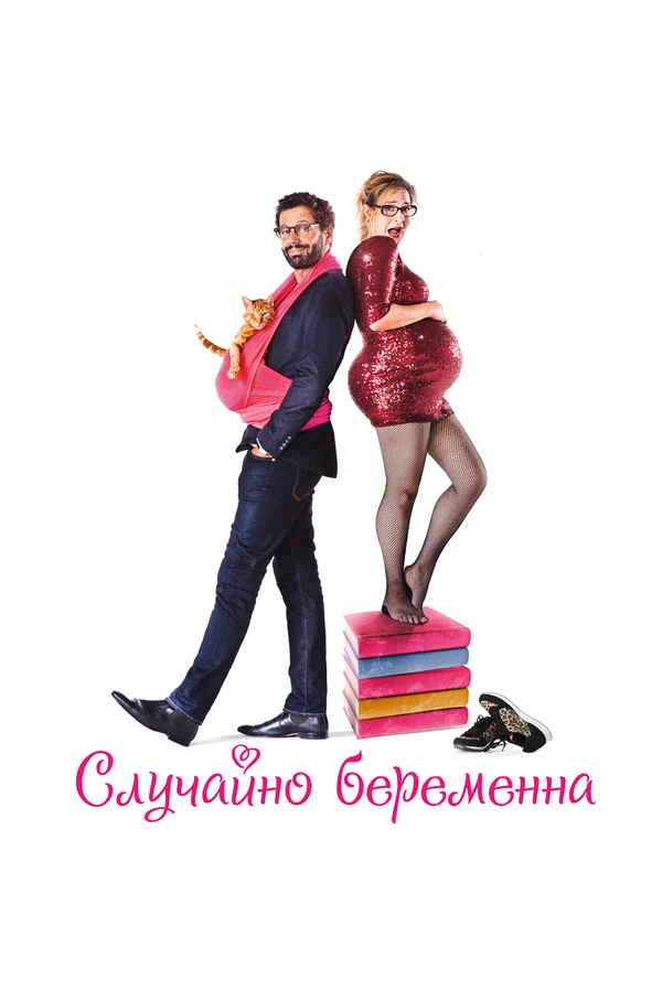 Постер: Случайно беременна