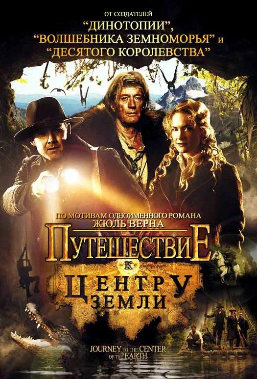 Постер: Путешествие к центру Земли