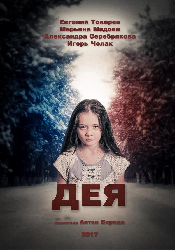 Постер: Дея