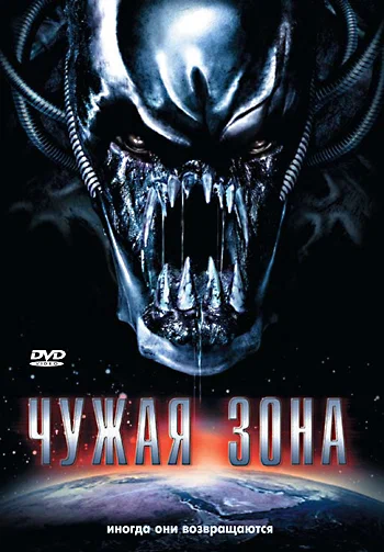 Постер: Чужая зона