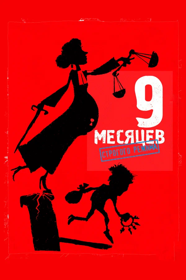 Постер: 9 месяцев строгого режима