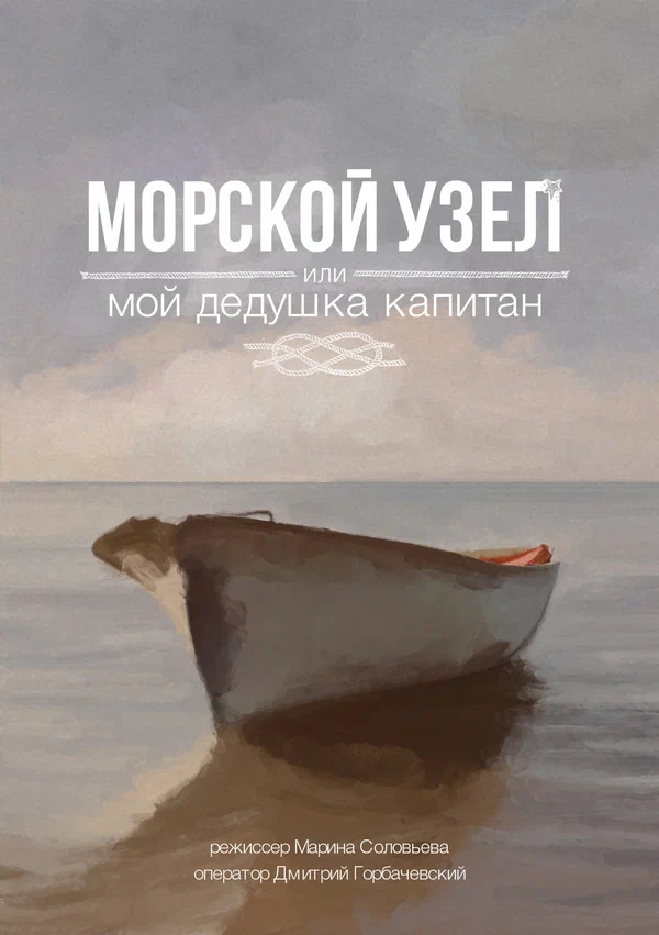 Постер: Морской узел, или мой дедушка капитан