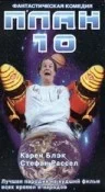 Постер: План 10