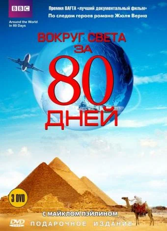 Постер: Вокруг света за 80 дней