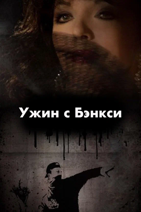 Постер: Ужин с Бэнкси