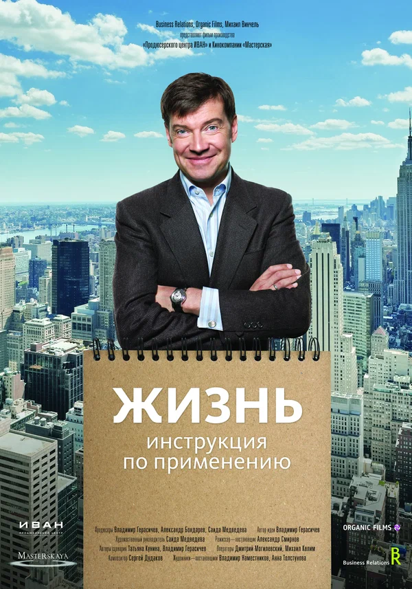 Постер: Жизнь. Инструкция по применению