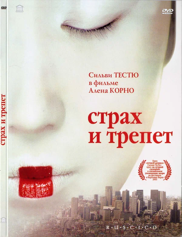 Постер: Страх и трепет
