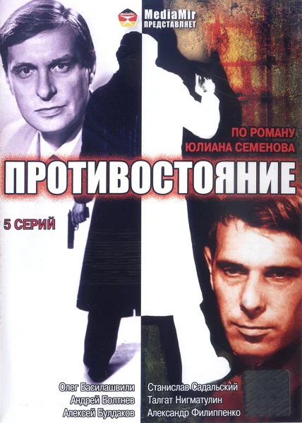 Постер: Противостояние