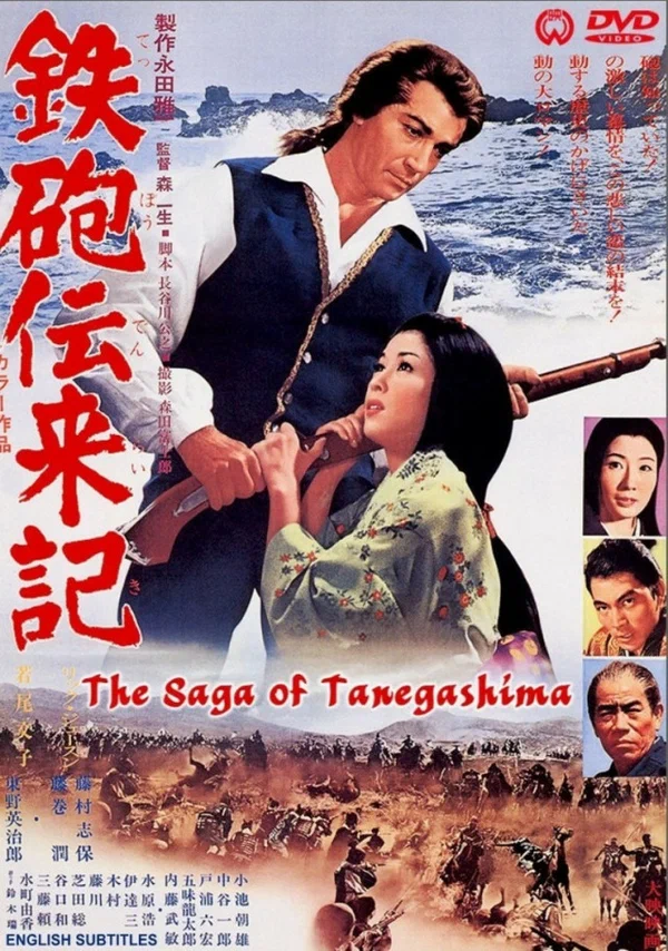 Постер: 鉄砲伝来記