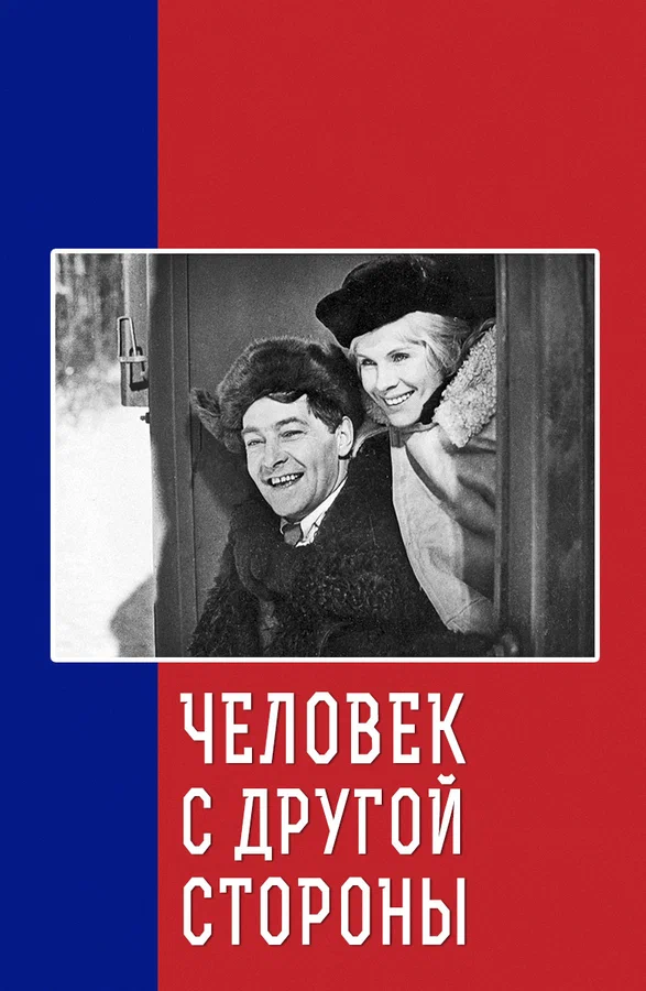 Постер: Человек с другой стороны