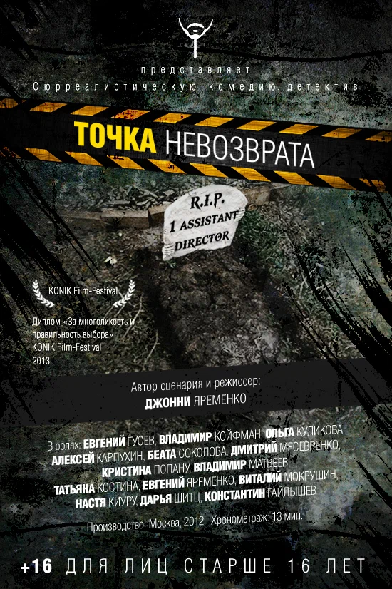 Постер: Точка невозврата