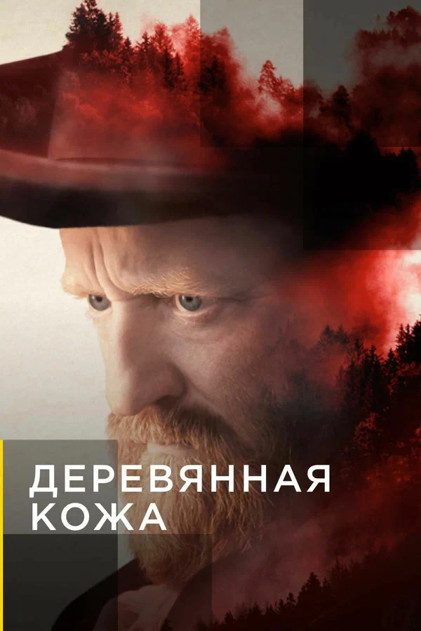 Постер: Деревянная кожа