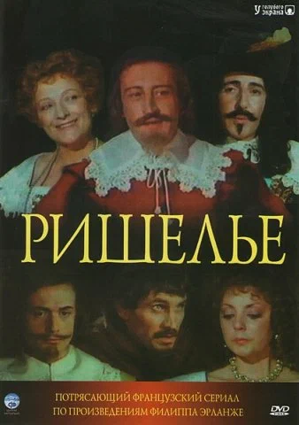 Постер: Ришелье