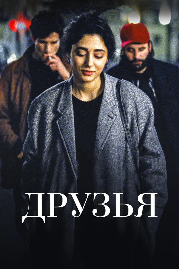 Постер: Друзья