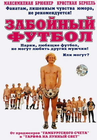 Постер: Забойный футбол