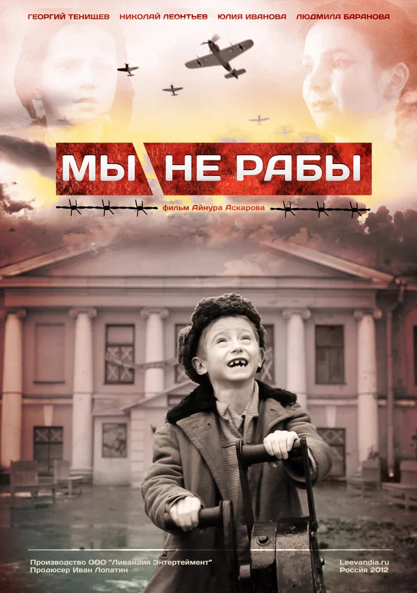 Постер: Мы не рабы