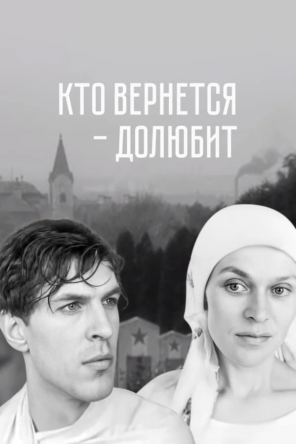 Постер: Кто вернется — долюбит
