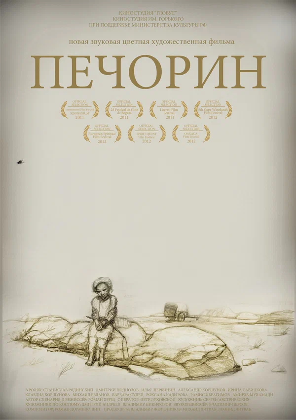 Постер: Печорин