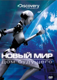 Постер: Новый мир
