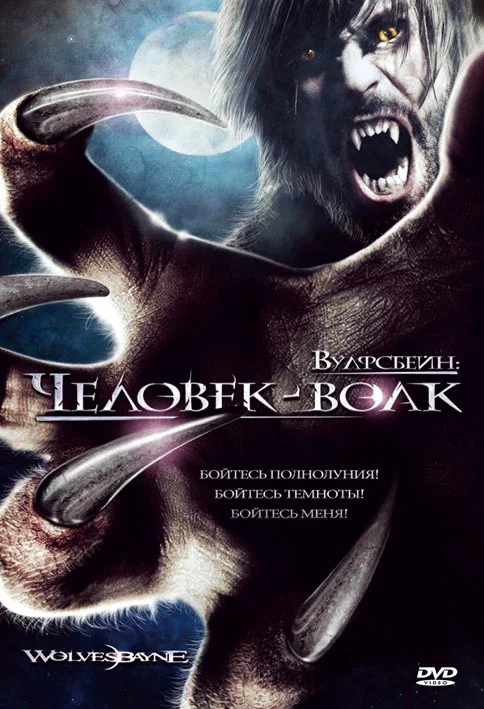 Постер: Вулфсбейн: Человек-волк