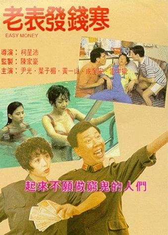 Постер: Лёгкие деньги