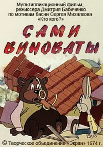 Постер: Сами виноваты