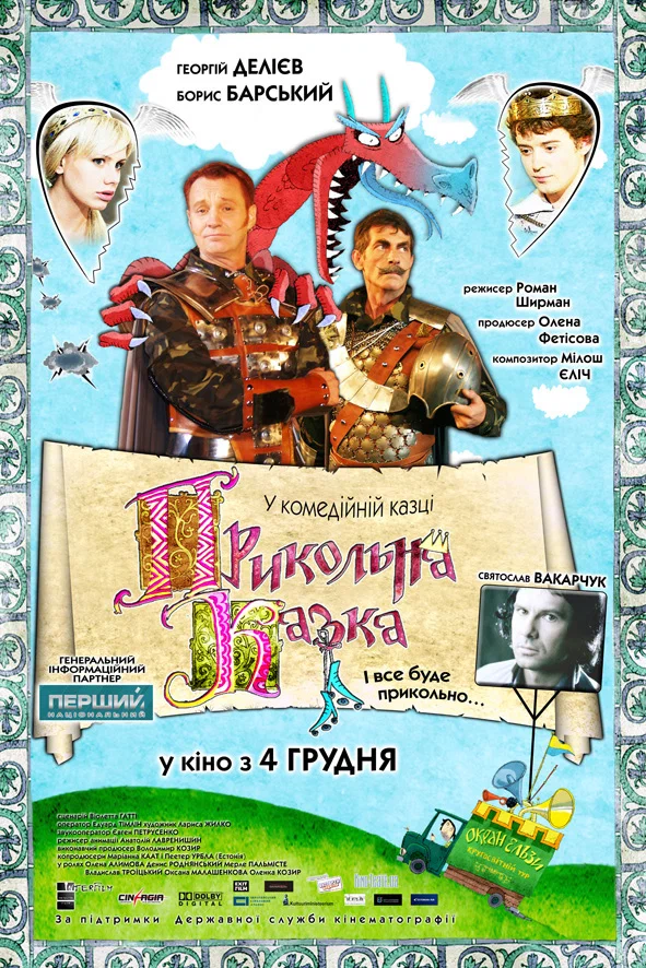 Постер: Прикольная сказка