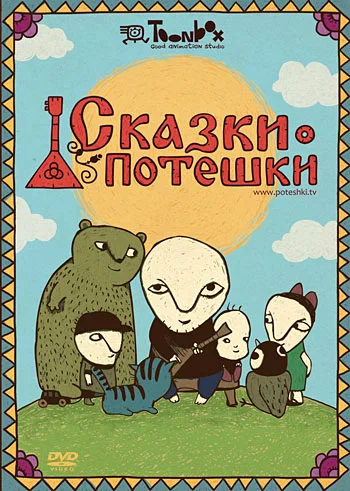 Постер: Сказки-потешки
