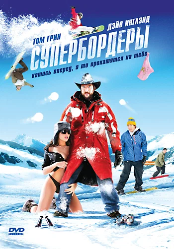 Постер: Супербордеры