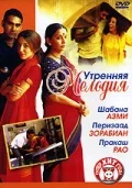 Постер: Утренняя мелодия
