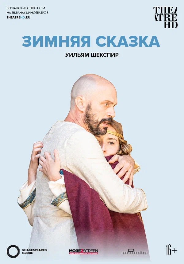 Постер: Глобус: Зимняя сказка