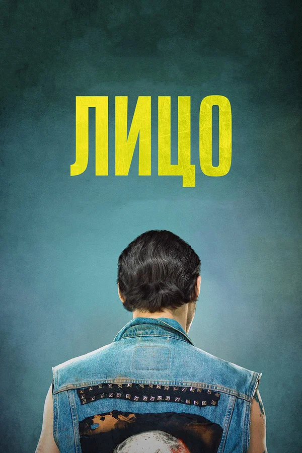Постер: Лицо