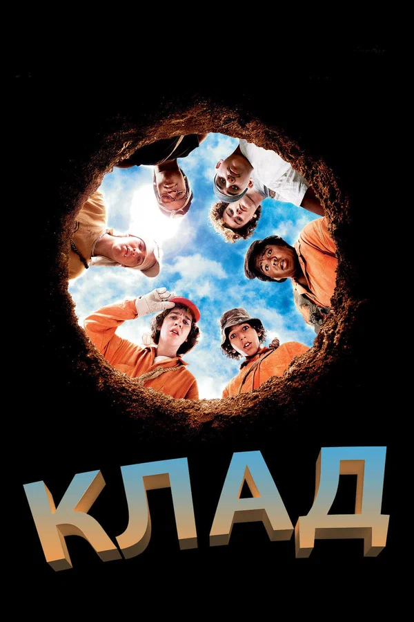 Постер: Клад