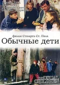 Постер: Обычные дети