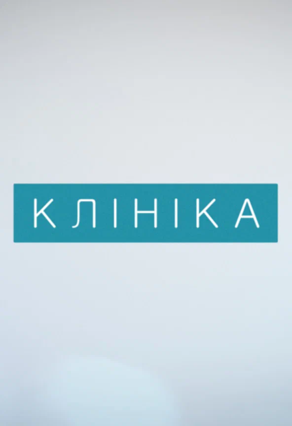 Постер: Клиника