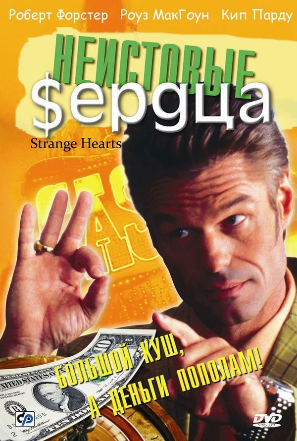 Постер: Неистовые сердца