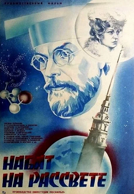 Постер: Набат на рассвете
