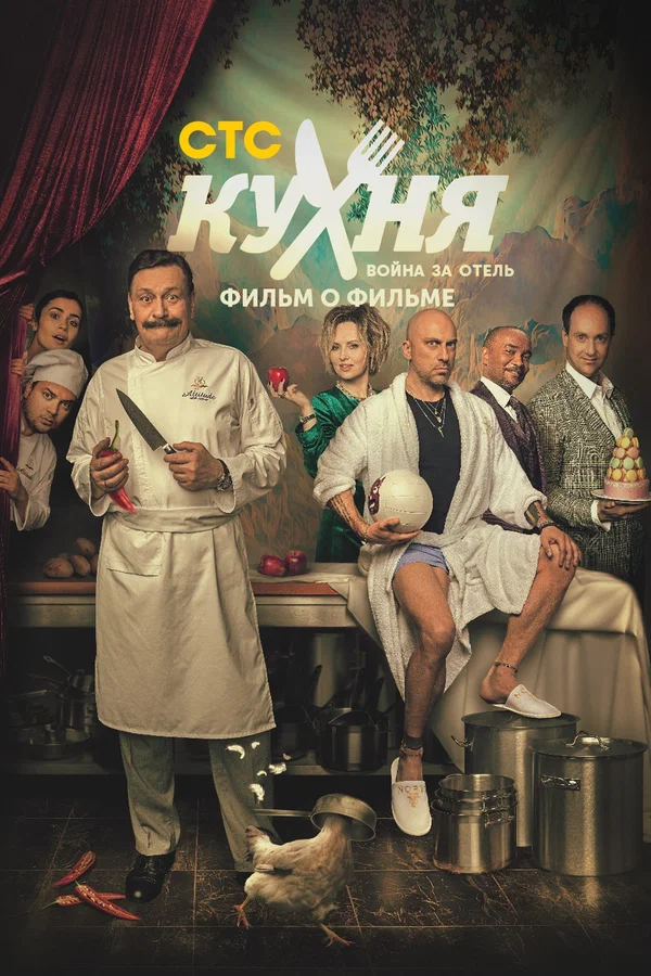 Постер: Кухня. Война за отель. Фильм о фильме