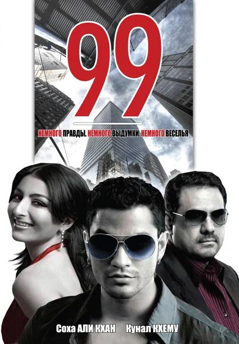 Постер: 99