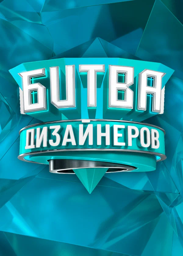Постер: Битва дизайнеров