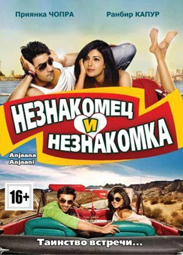 Постер: Незнакомец и незнакомка