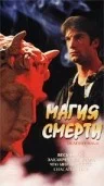 Постер: Магия смерти