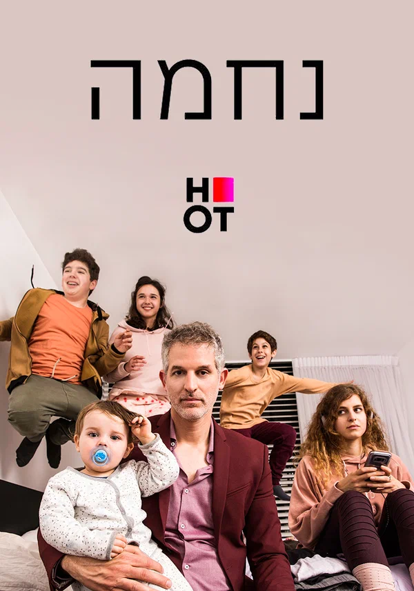Постер: Нехама
