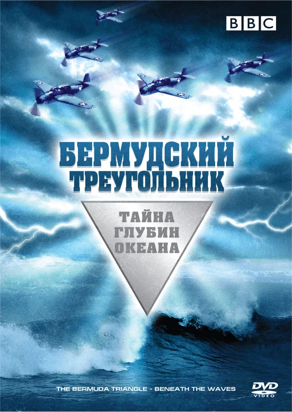 Постер: Бермудский треугольник: Тайна глубин океана